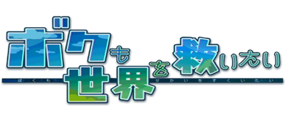 Bokumo Sekai wo Sukuitai