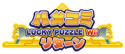 Hamekomi Lucky Puzzle Wii Returns