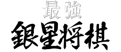 Saikyou Ginsei Shogi