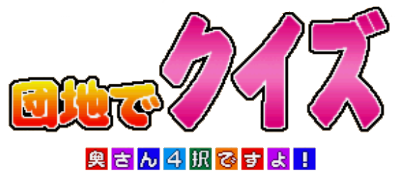 Danchi de Quiz Okusan Yontaku Desuyo!