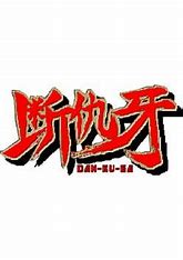 Dan-Ku-Ga